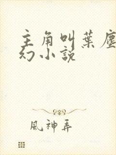 主角叫叶尘的玄幻小说