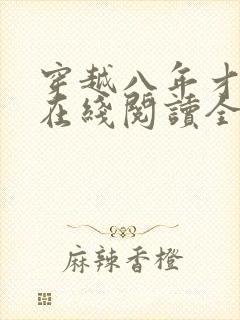 穿越八年才出道在线阅读全文