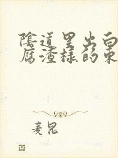 阴道里出白色豆腐渣样的东西是什么