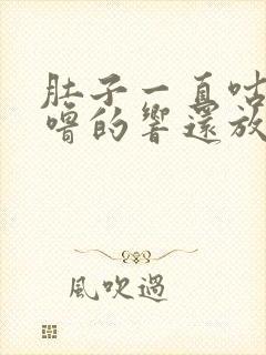 肚子一直咕噜咕噜的响还放屁拉稀