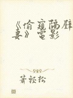 《偷窥隔壁的人妻》电影封面