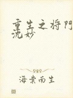 重生之将门毒后沈妙
