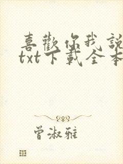 喜欢你我说了算txt下载全本