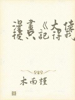 漫画《大佬失忆后只记得我》