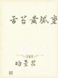 舌苔黄腻变厚白