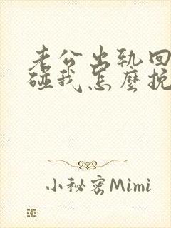 老公出轨回归不碰我怎么挽回封面