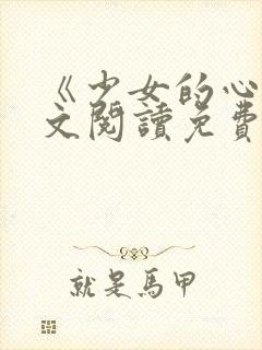 《少女的心》原文阅读免费