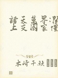 诸天万界:开局上交国家僵尸副本