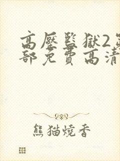 高压监狱2第二部免费高清满天星