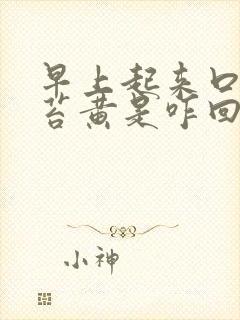 早上起来口苦舌苔黄是咋回事