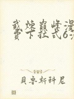 武炼巅峰漫画免费下拉式6漫画封面