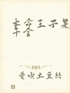 本命王子是恶役千金