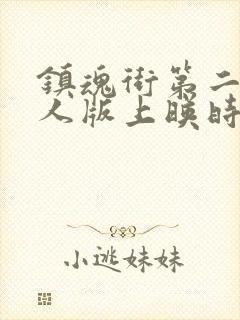 镇魂街第二季真人版上映时间