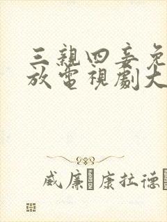 三亲四妾免费播放电视剧大全日本