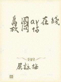 岛国av在线播放网站