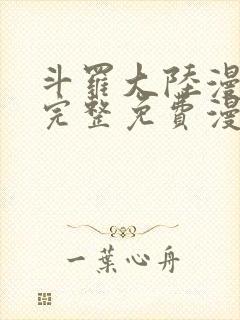 斗罗大陆漫画2完整免费漫画