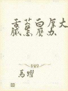 舌苔白厚大便粘腻怎么办