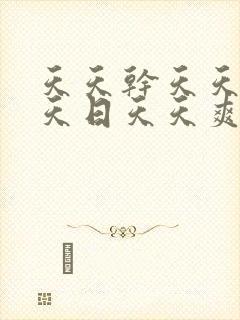 天天干天天操天天日天天爽天天射