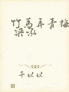 竹马弄青梅全文 梁泓