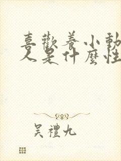 喜欢养小动物的人是什么性格封面