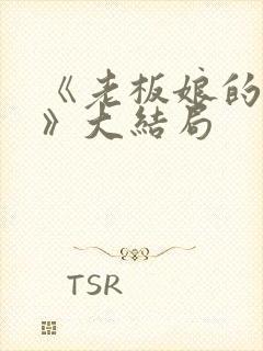 《老板娘的秘密》大结局