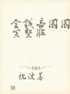 金钱帝国国语版完整版