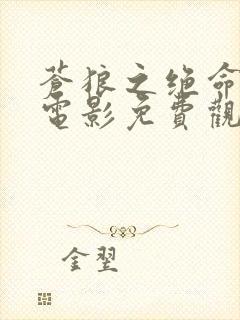 苍狼之绝命行动电影免费观看版封面