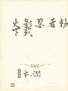 火影忍者动漫 下载