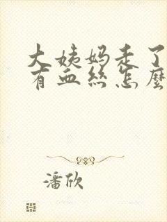 大姨妈走了白带有血丝怎么回事