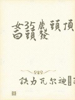 女35岁头顶长白头发