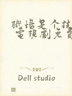 职场是个技术活 电视剧免费封面