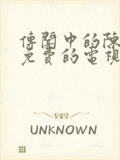 传闻中的陈芊芊免费的电视剧