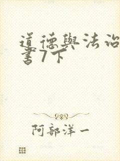 道德与法治电子书7下