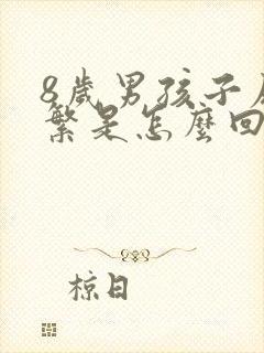 8岁男孩子尿频繁是怎么回事