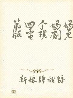 第四个妈妈完整版电视剧免费观看