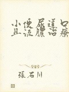 小便尿道口刺痛且流脓治疗