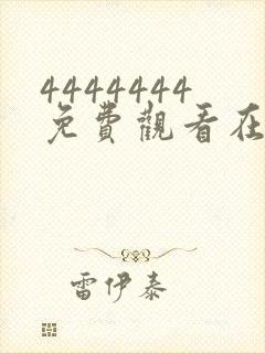 4444444免费观看在线播放电视剧中国爱