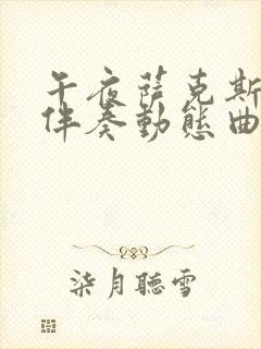 午夜萨克斯f调伴奏动态曲谱