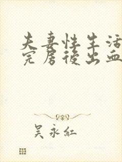 夫妻性生活后同完房后出血