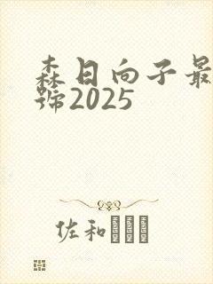 森日向子最新番号2025