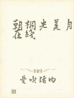 朝桐光美月优芽在线