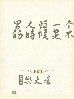 男人烦一个女人的时候是不爱了么