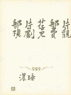 那片花那片海电视剧免费观看全集