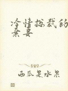 冷情总裁的新婚弃妻