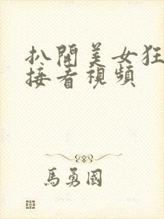 扒开美女狂揉直接看视频