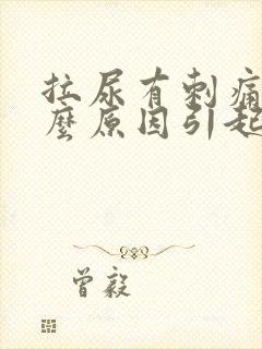 拉尿有刺痛感什么原因引起的