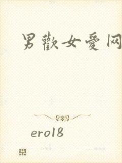 男欢女爱网封面