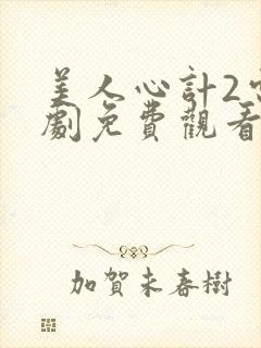 美人心计2电视剧免费观看完整版