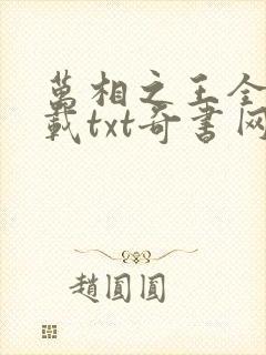 万相之王全文下载txt奇书网