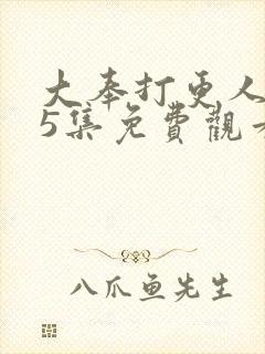 大奉打更人第15集免费观看